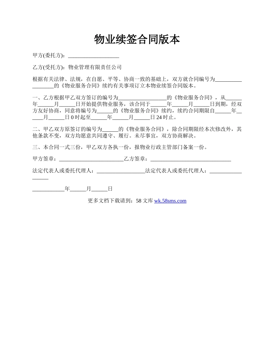 物业续签合同版本.docx_第1页
