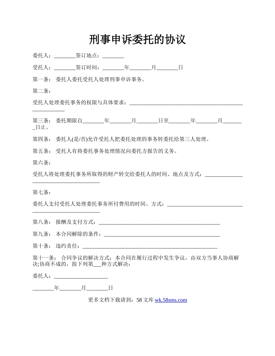 刑事申诉委托的协议.docx_第1页