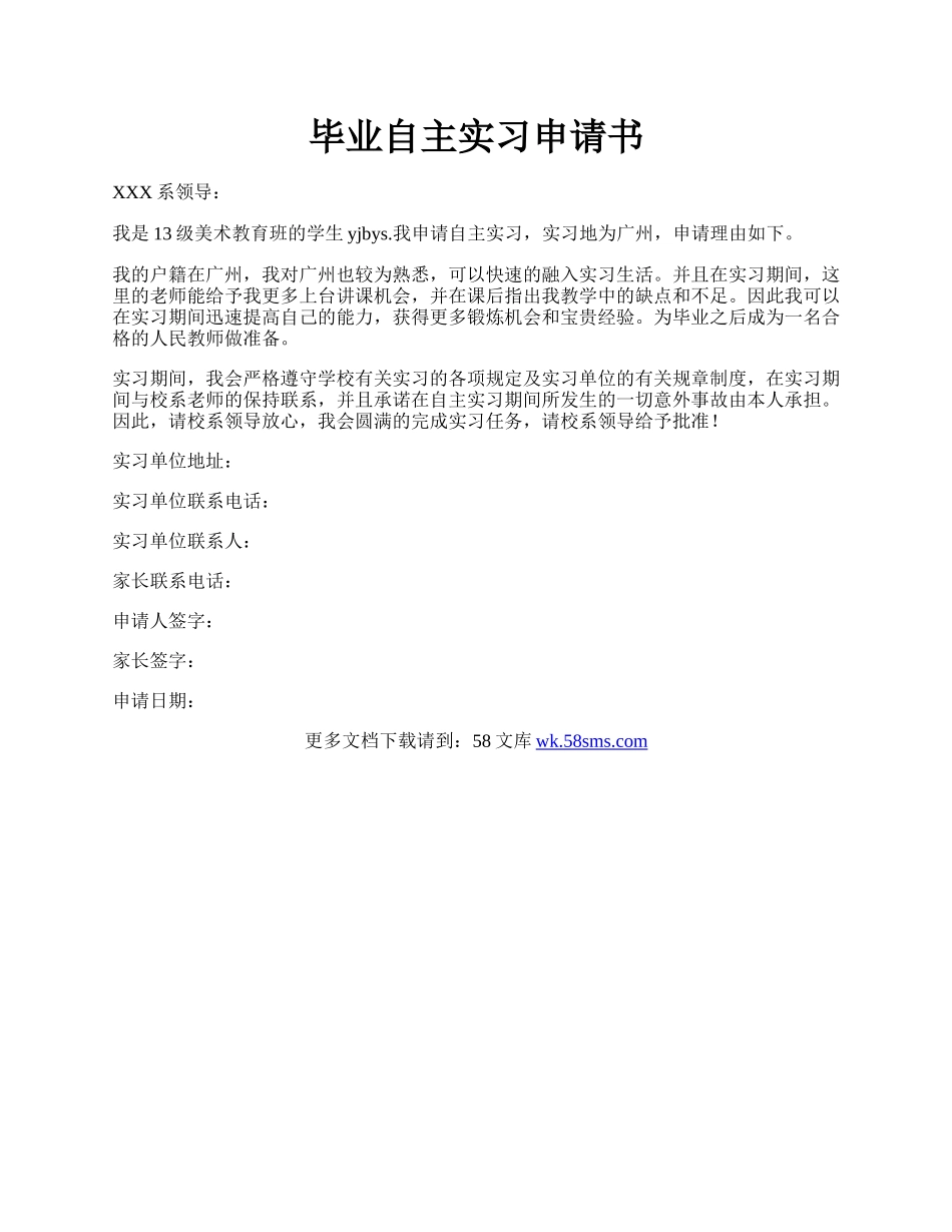 毕业自主实习申请书.docx_第1页