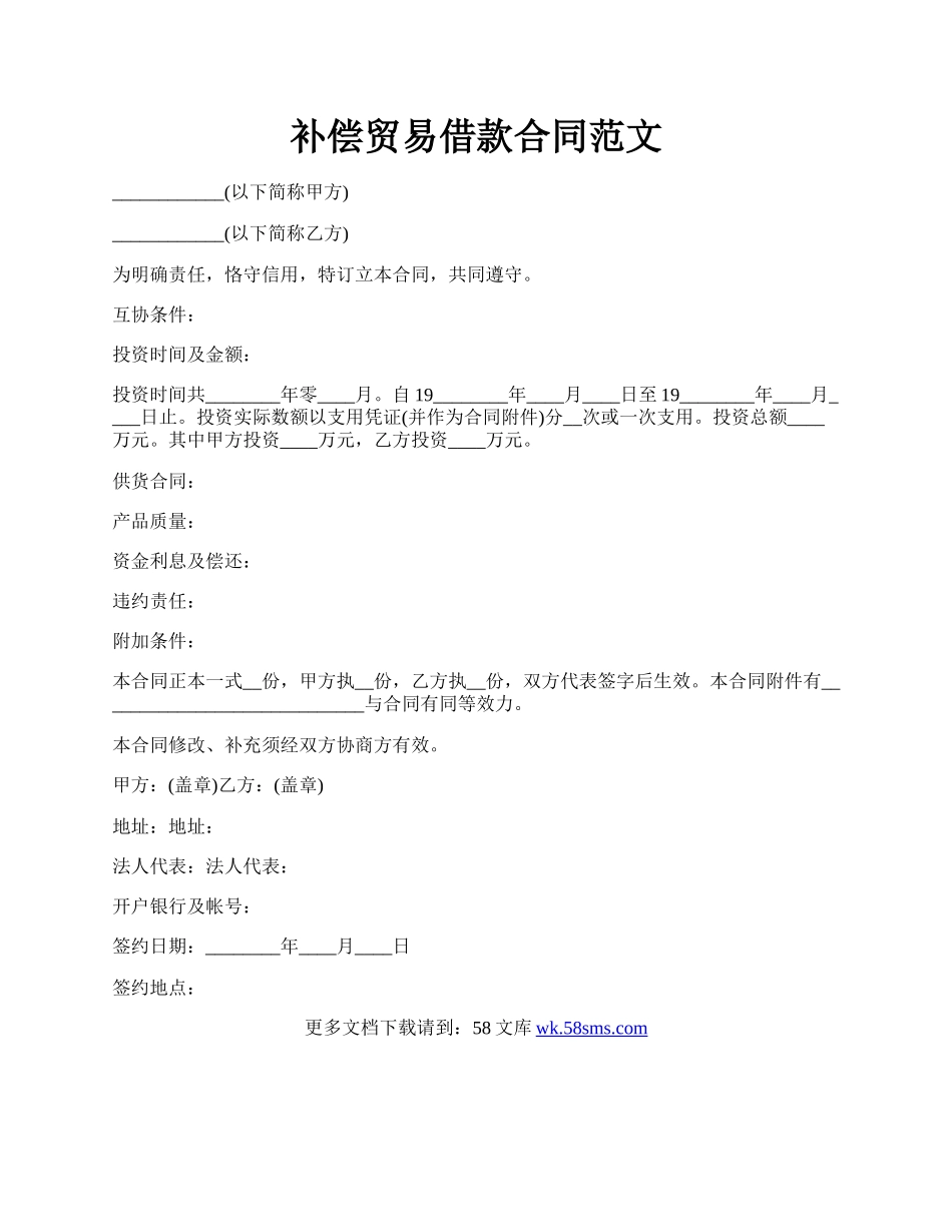 补偿贸易借款合同范文.docx_第1页