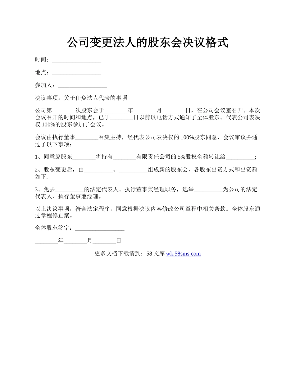 公司变更法人的股东会决议格式.docx_第1页