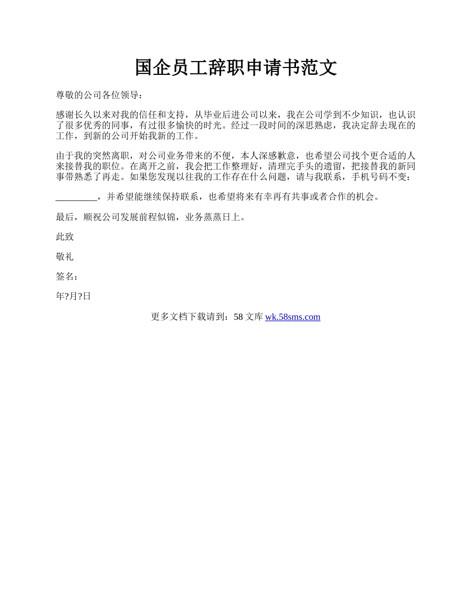 国企员工辞职申请书范文.docx_第1页