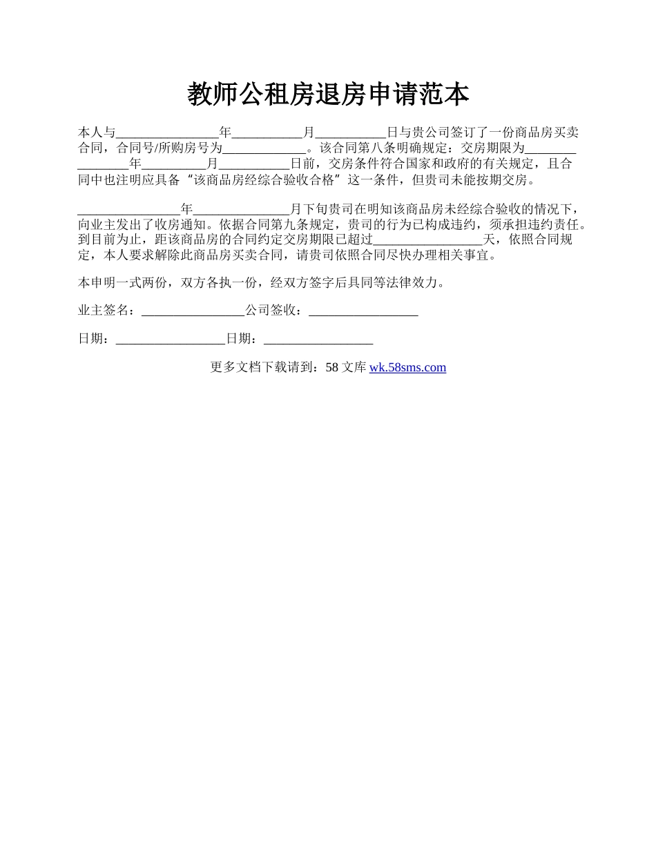 教师公租房退房申请范本.docx_第1页