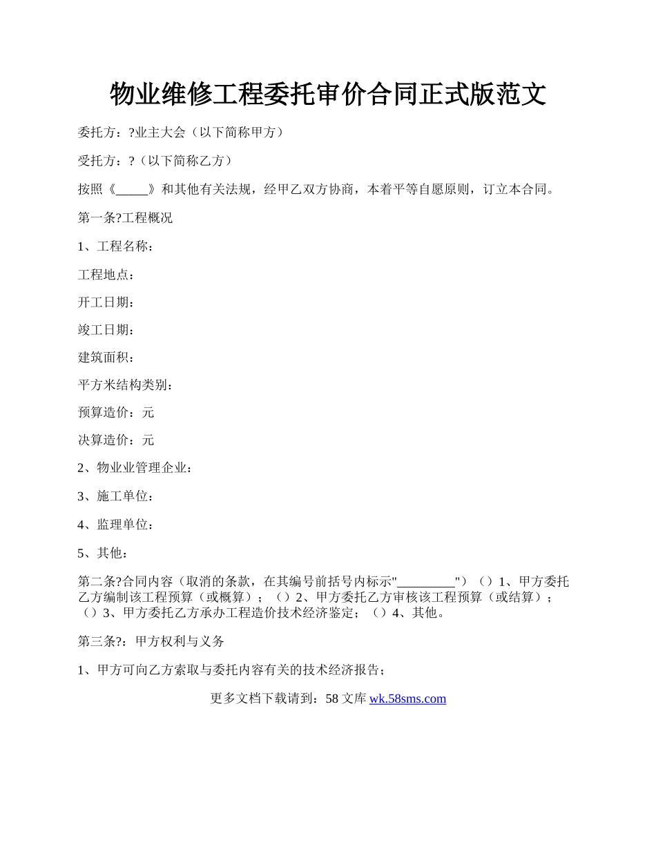 物业维修工程委托审价合同正式版范文.docx_第1页