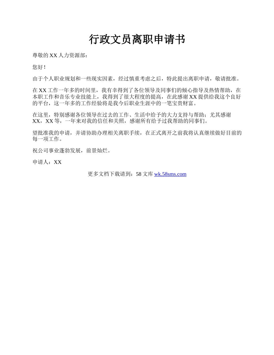 行政文员离职申请书.docx_第1页