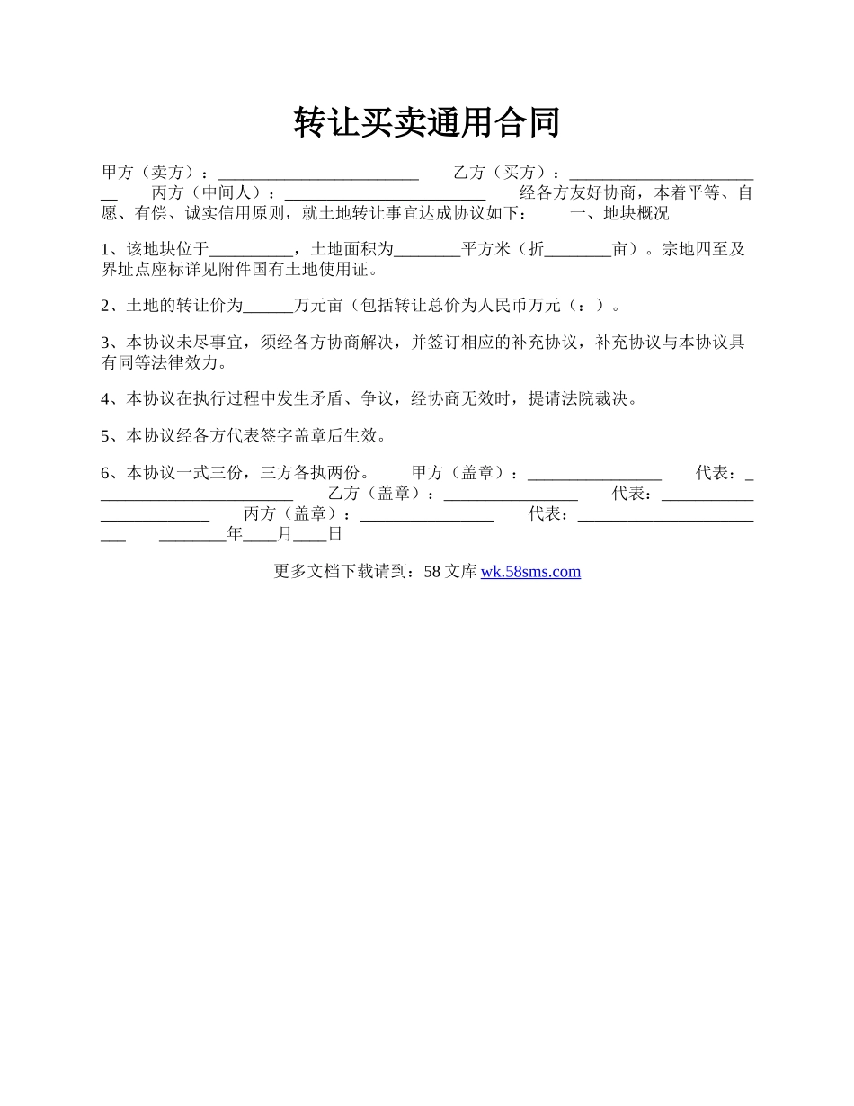 转让买卖通用合同.docx_第1页