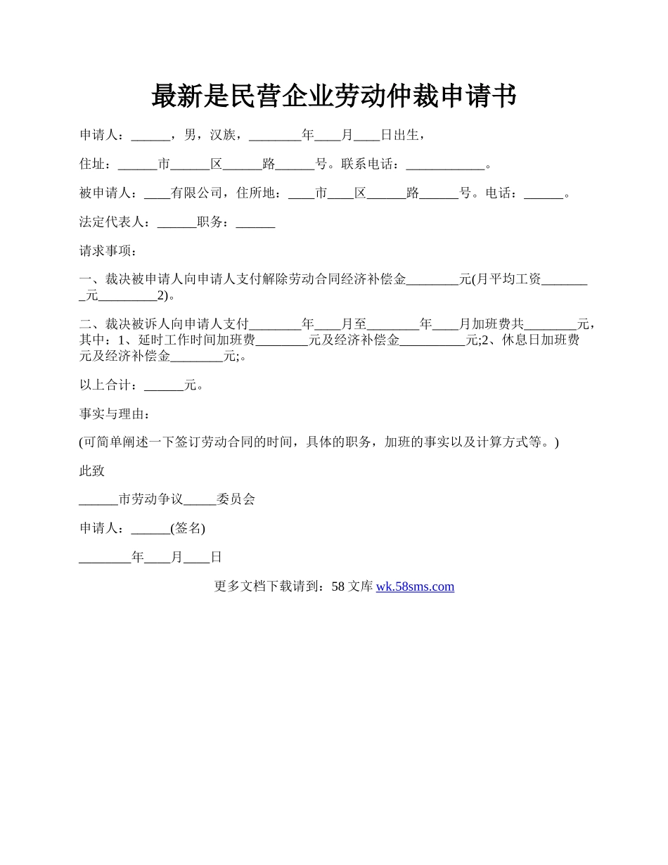 最新是民营企业劳动仲裁申请书.docx_第1页