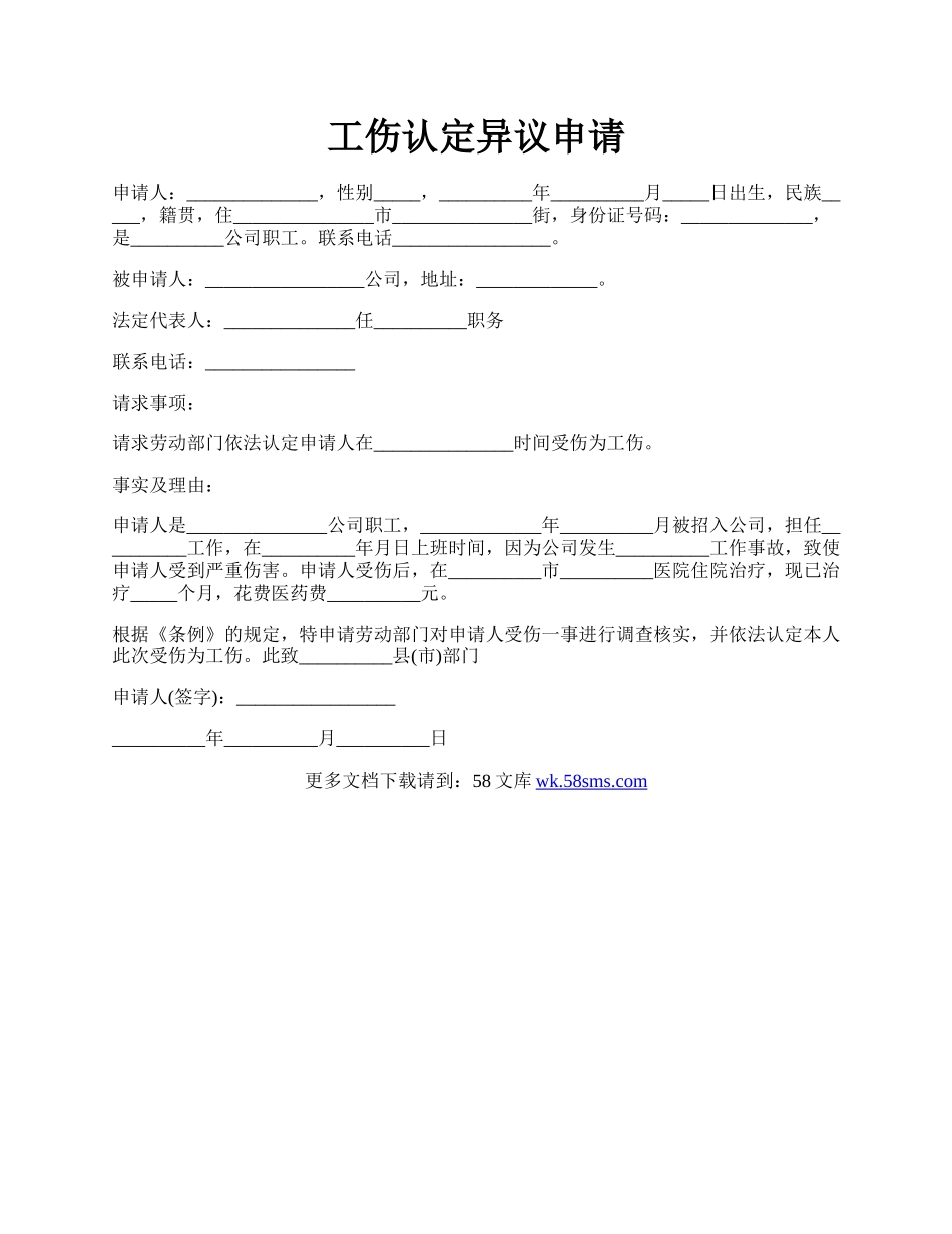 工伤认定异议申请.docx_第1页