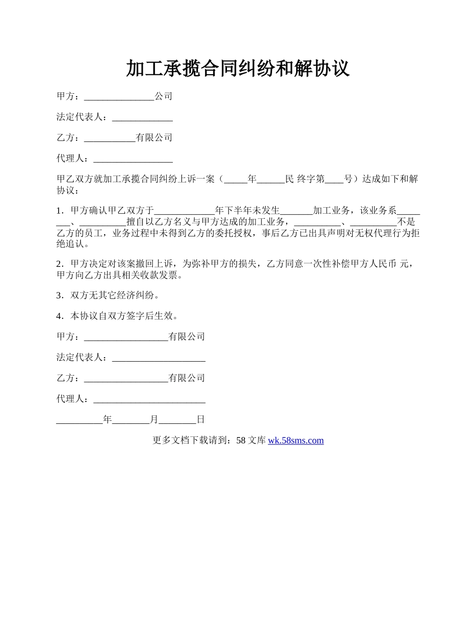 加工承揽合同纠纷和解协议.docx_第1页