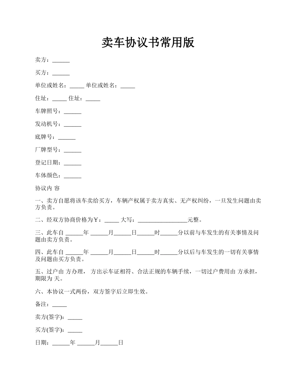 卖车协议书常用版.docx_第1页