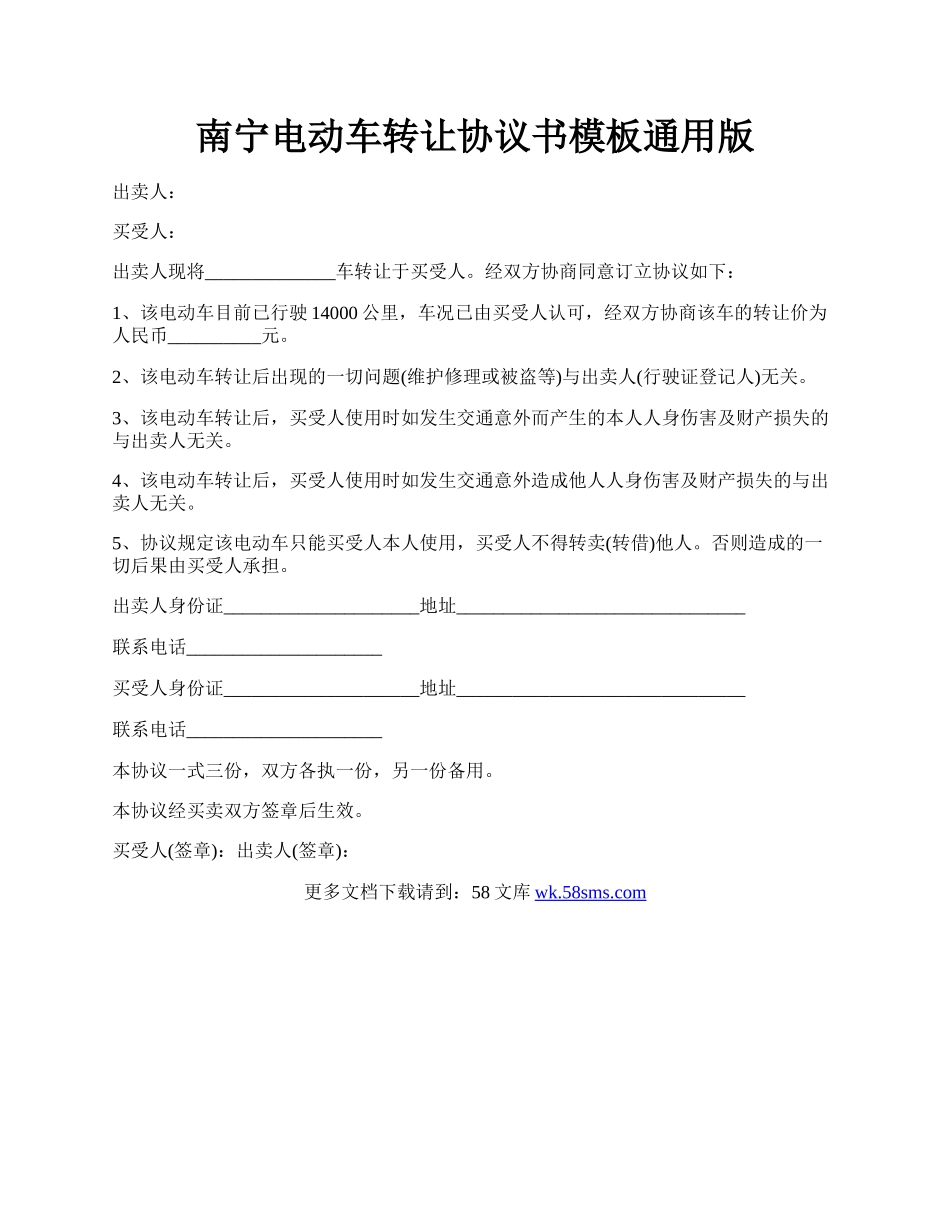 南宁电动车转让协议书模板通用版.docx_第1页