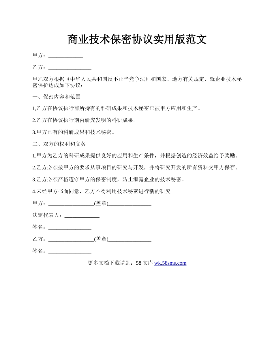 商业技术保密协议实用版范文.docx_第1页