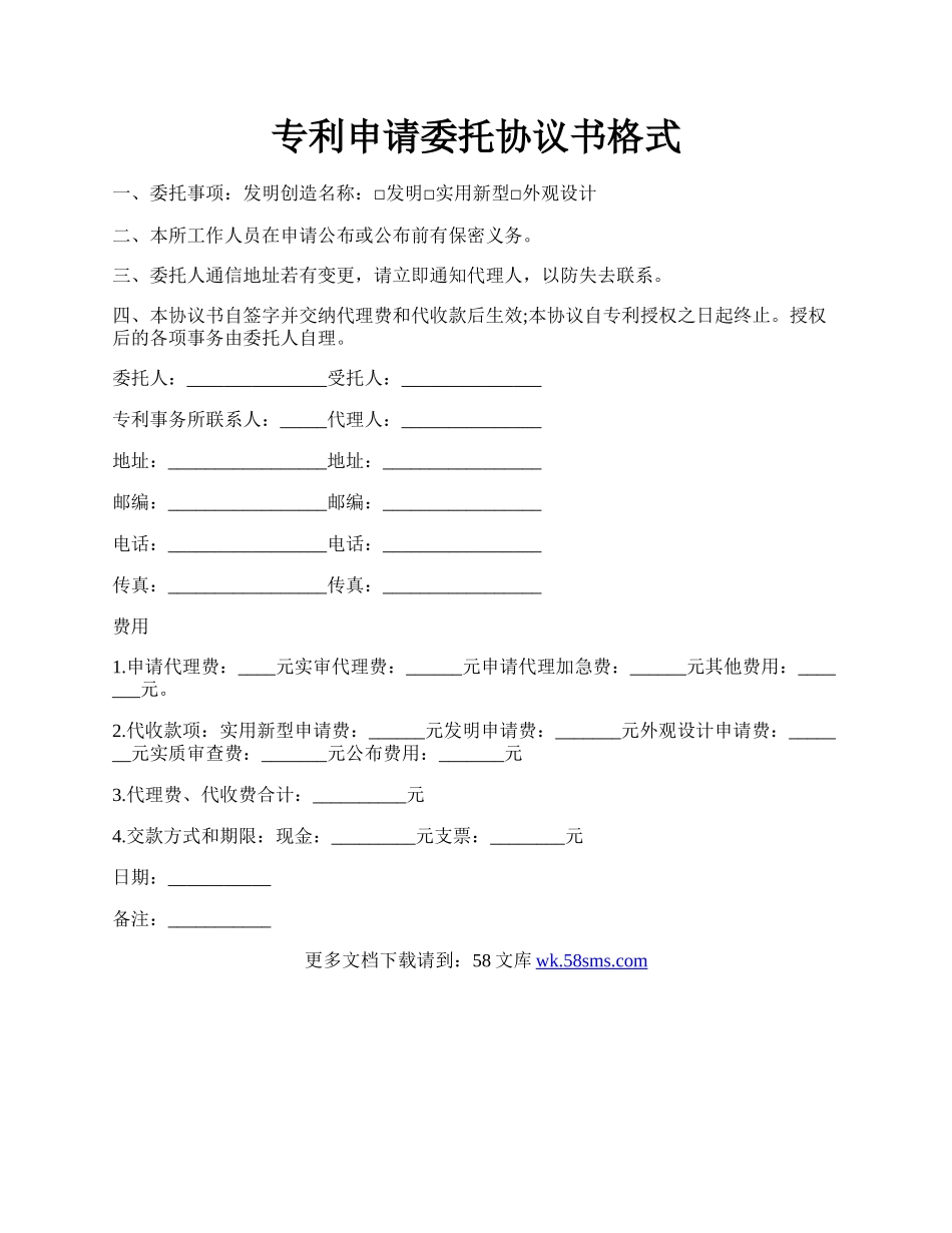 专利申请委托协议书格式.docx_第1页