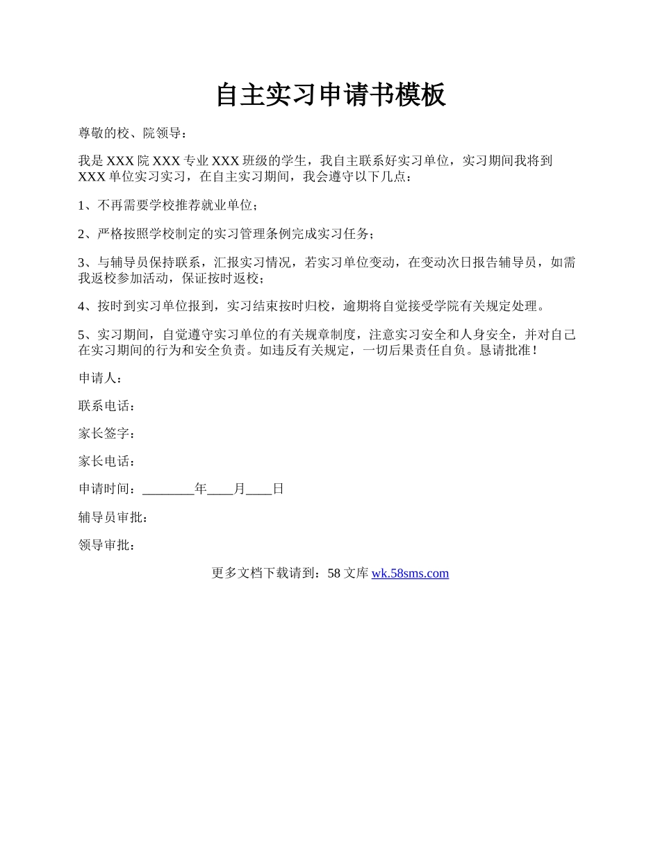 自主实习申请书模板.docx_第1页