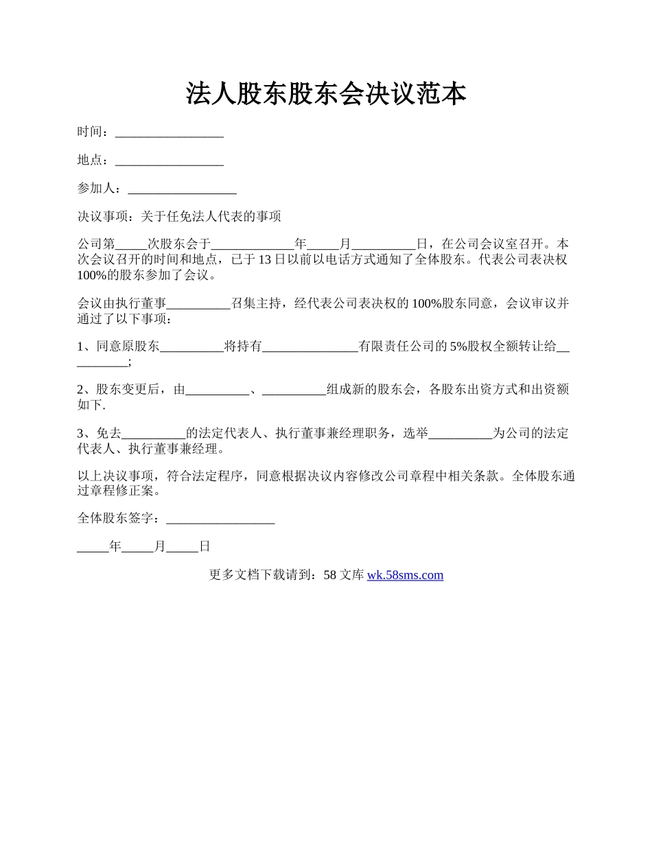 法人股东股东会决议范本.docx_第1页