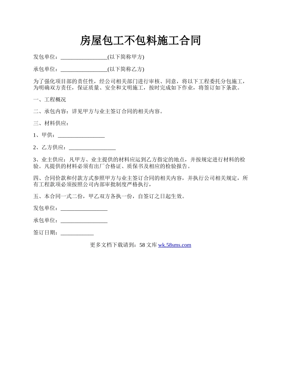 房屋包工不包料施工合同.docx_第1页