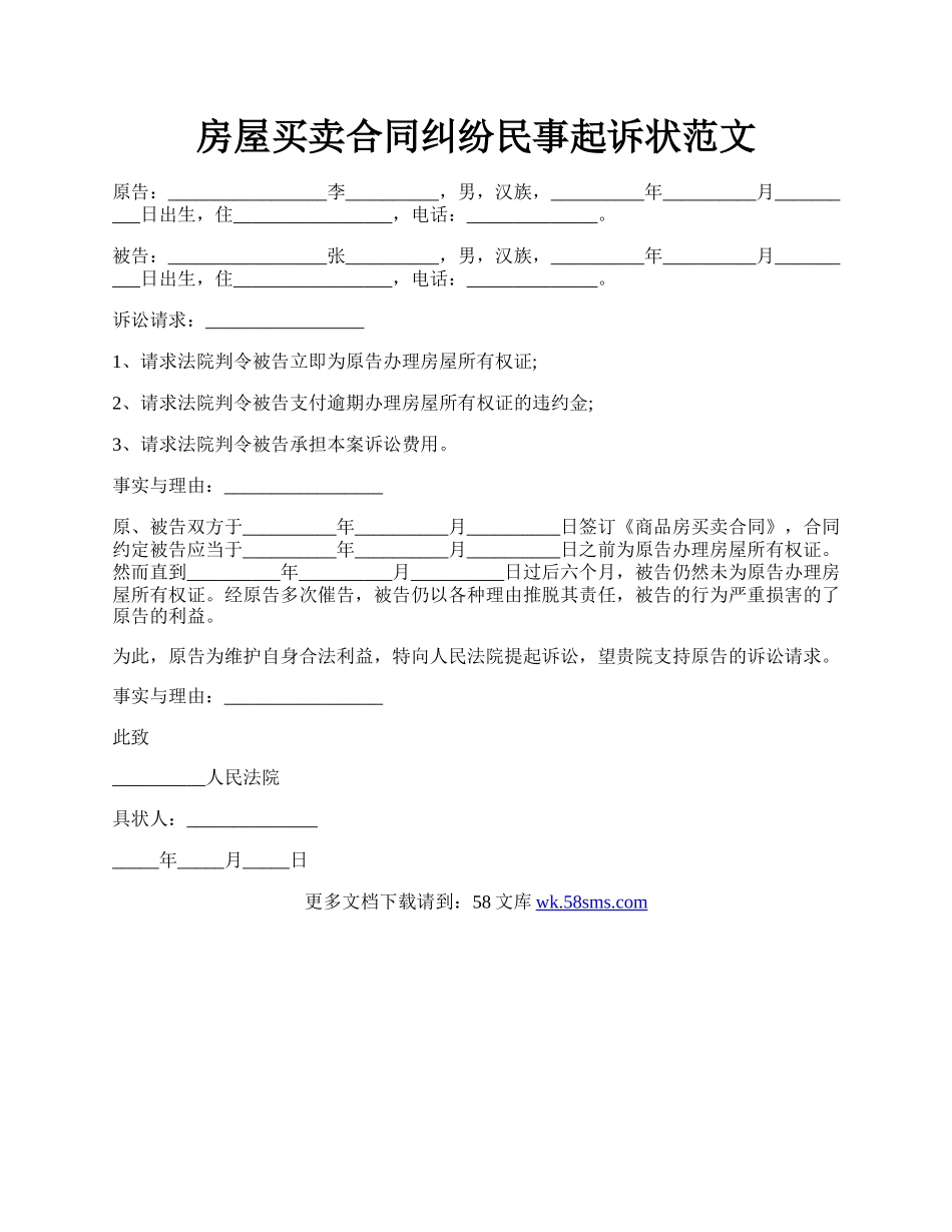 房屋买卖合同纠纷民事起诉状范文.docx_第1页