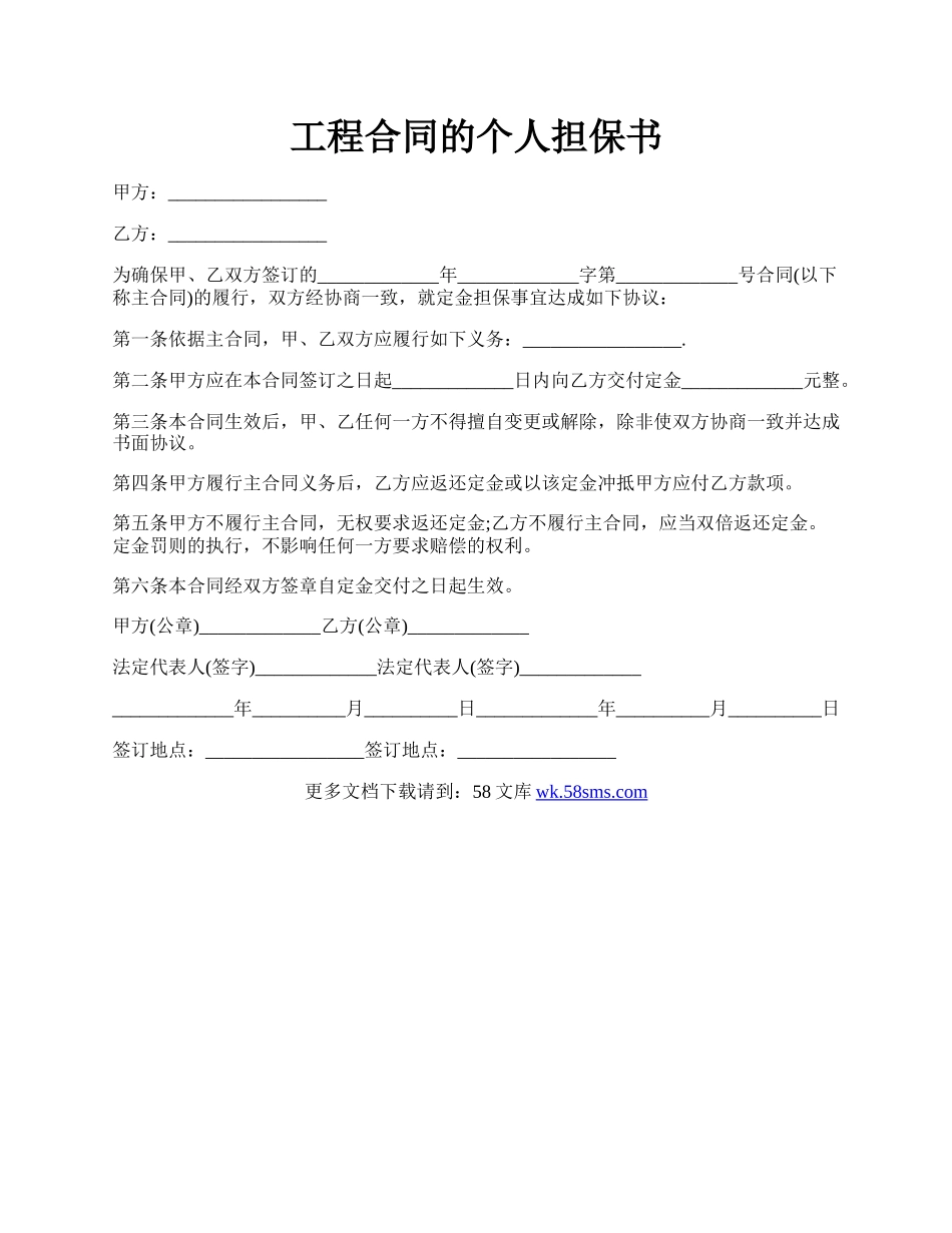 工程合同的个人担保书.docx_第1页