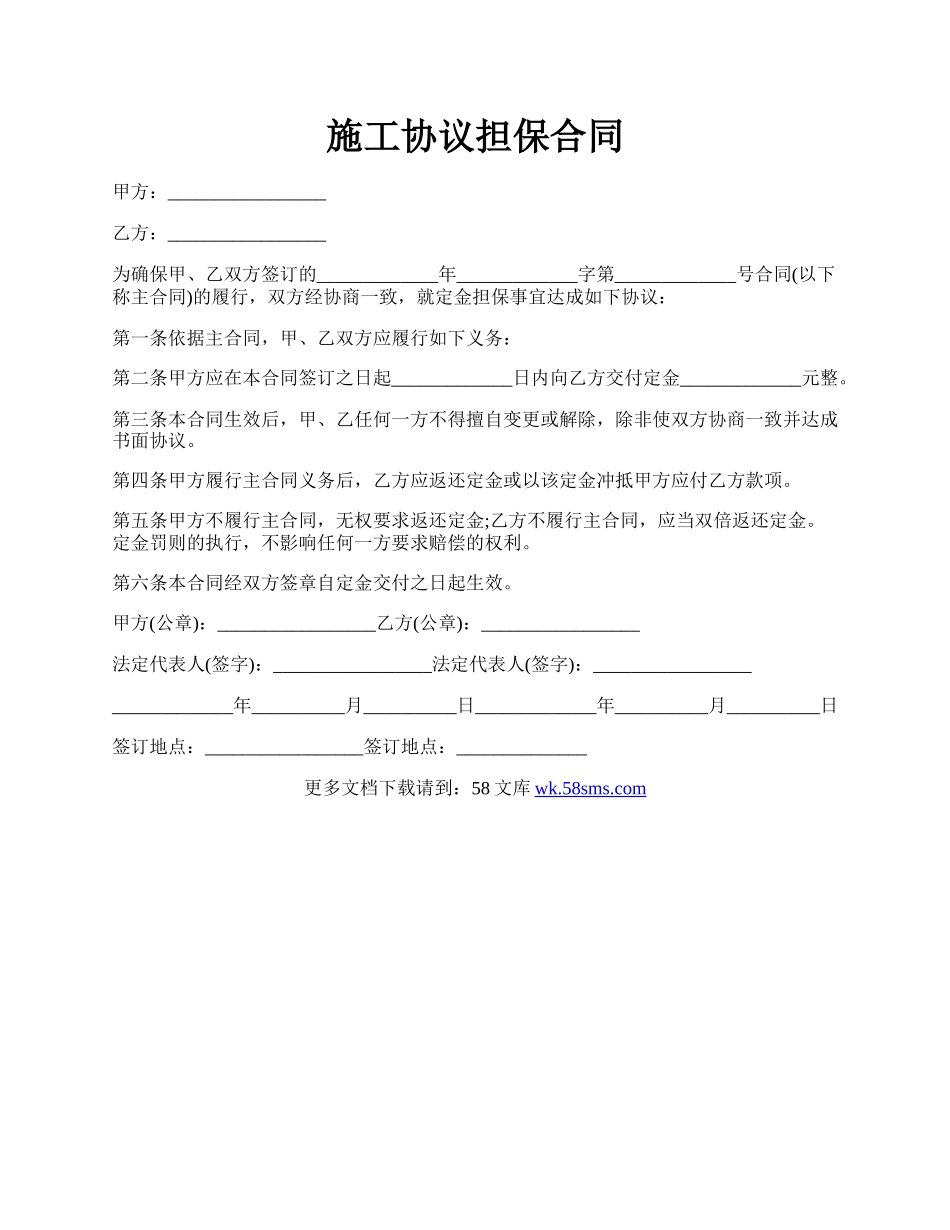 施工协议担保合同.docx_第1页