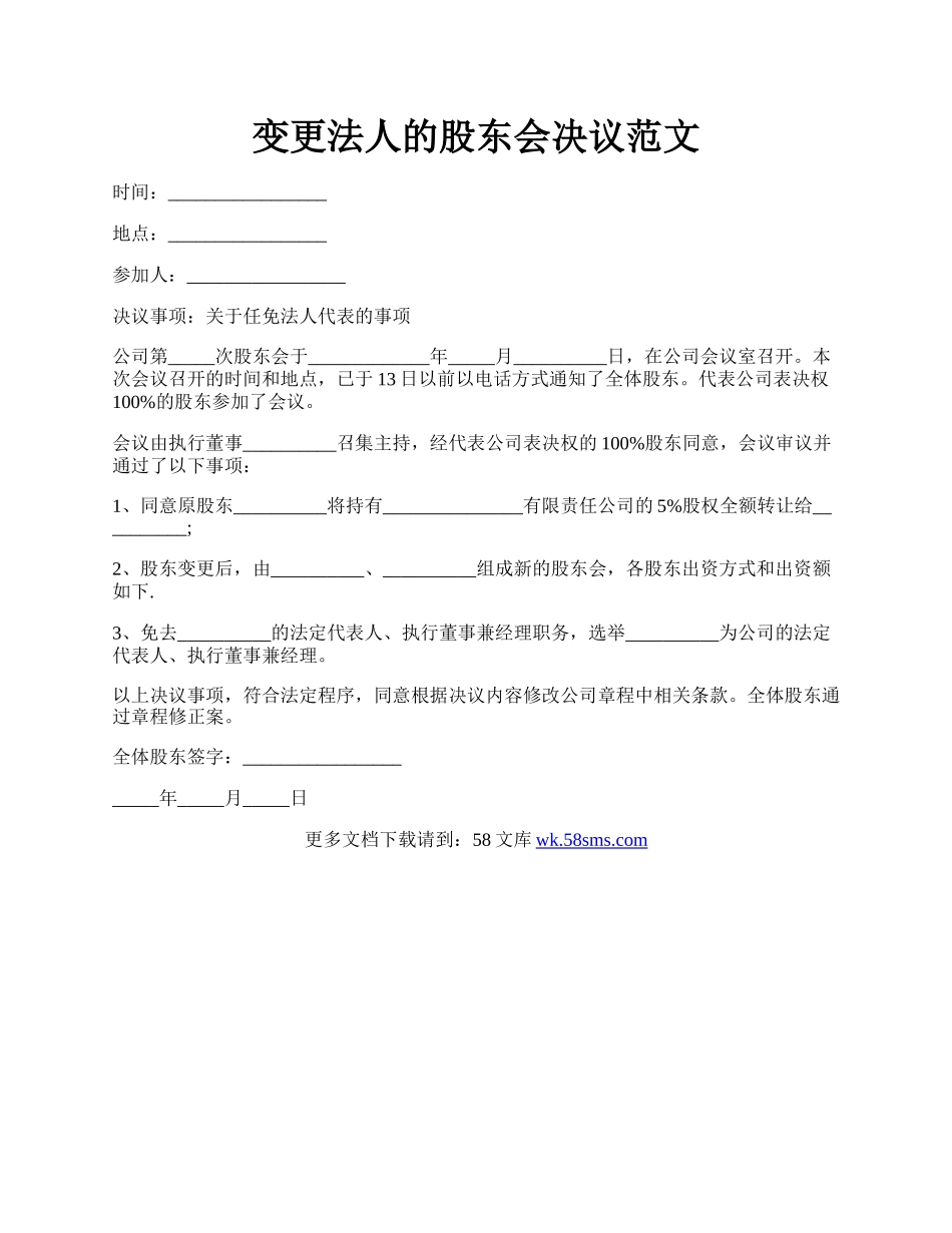 变更法人的股东会决议范文.docx_第1页