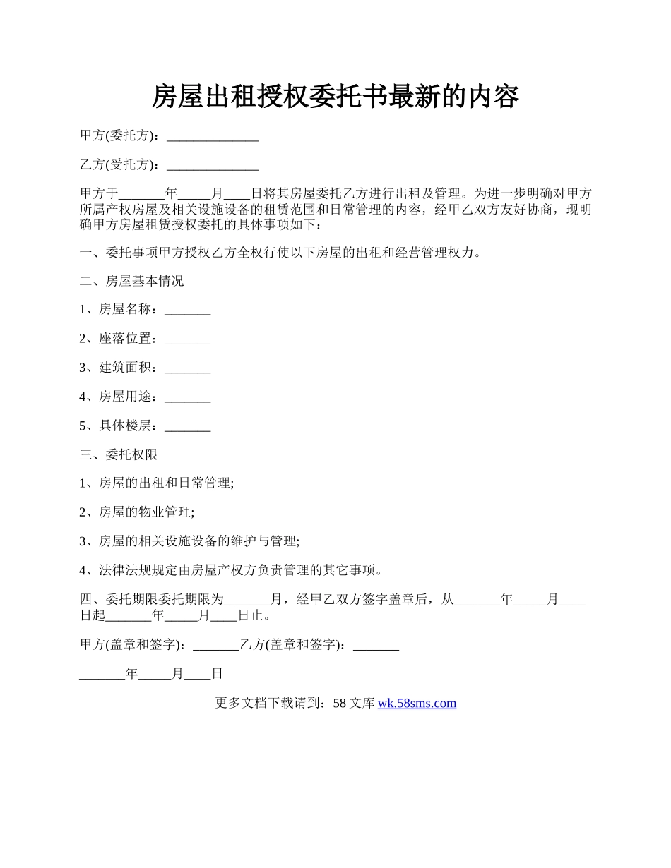 房屋出租授权委托书最新的内容.docx_第1页