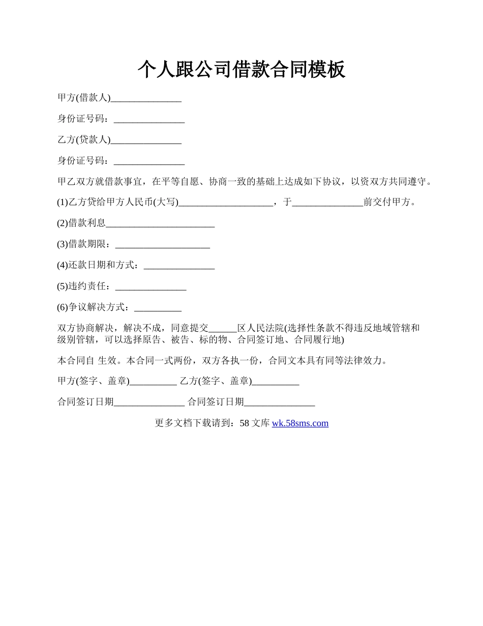 个人跟公司借款合同模板.docx_第1页