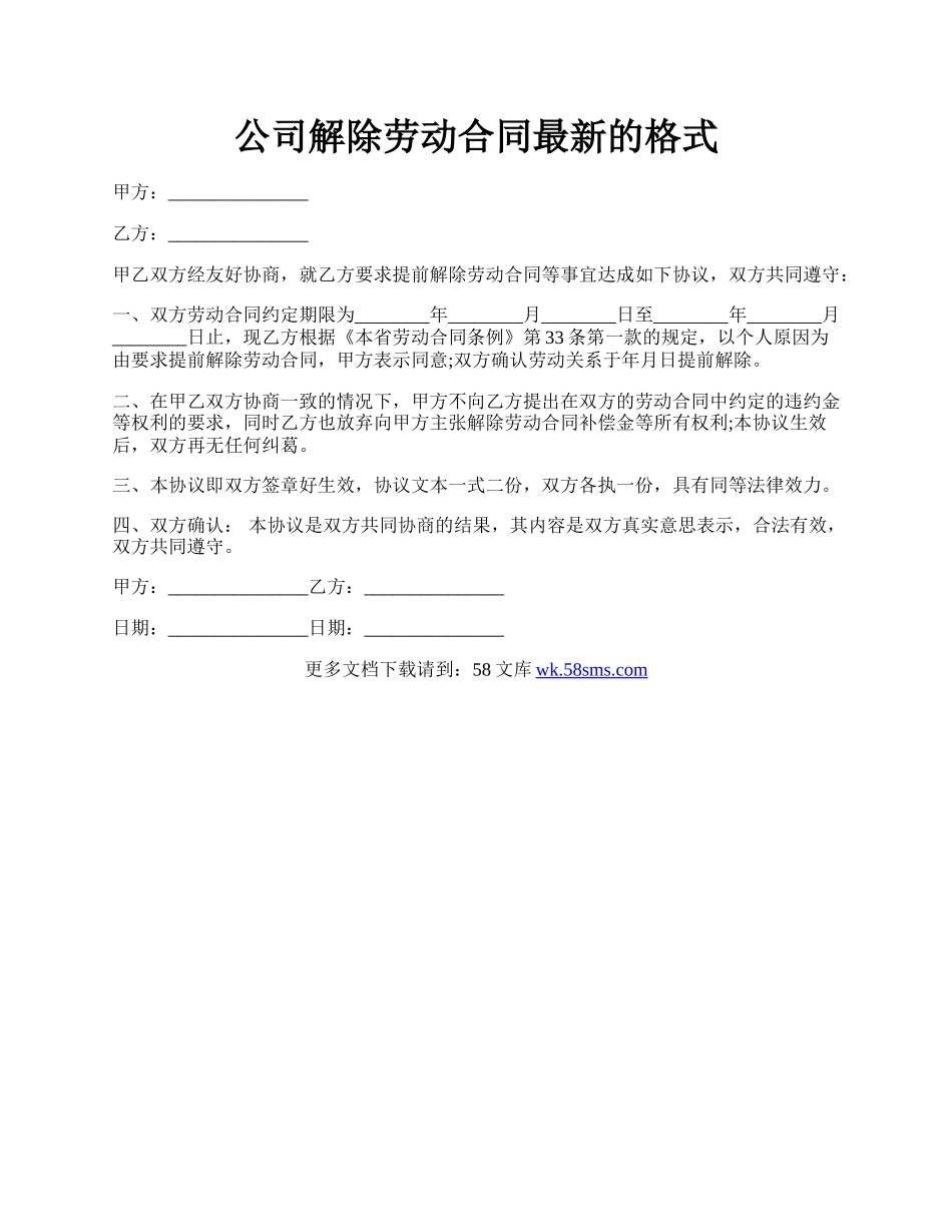 公司解除劳动合同最新的格式.docx_第1页