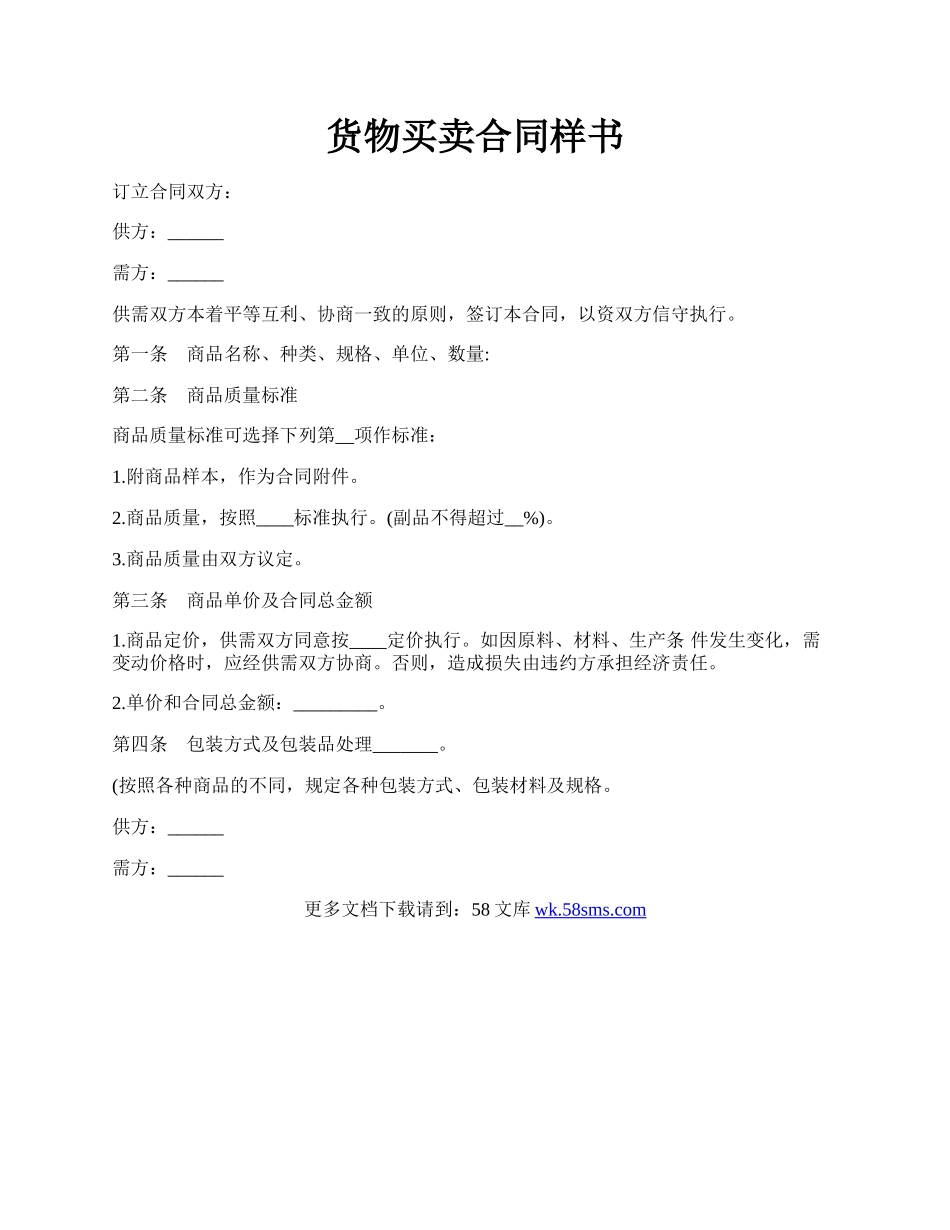 货物买卖合同样书.docx_第1页