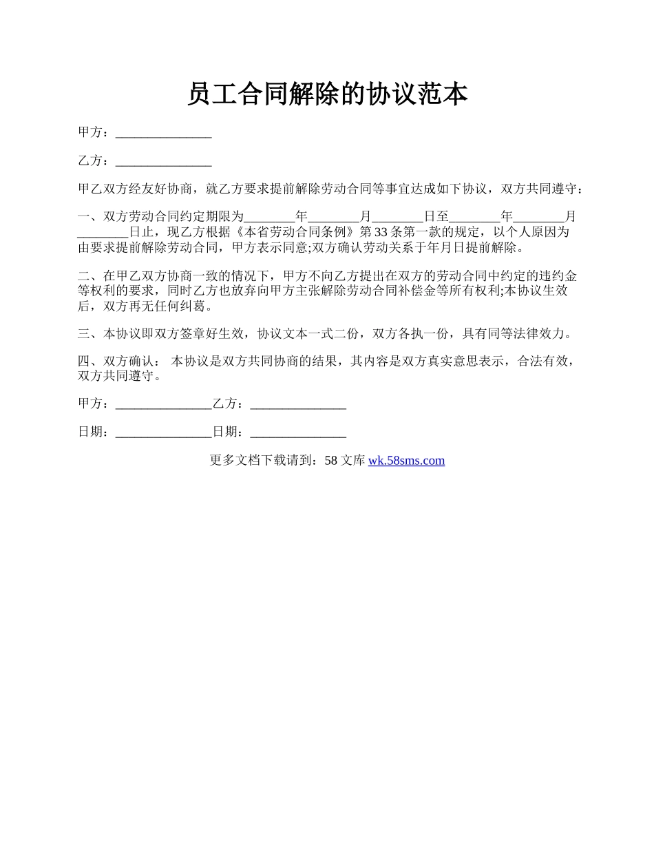 员工合同解除的协议范本.docx_第1页