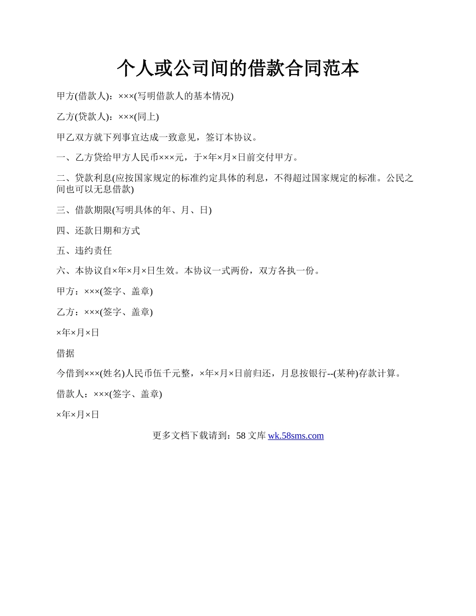 个人或公司间的借款合同范本.docx_第1页