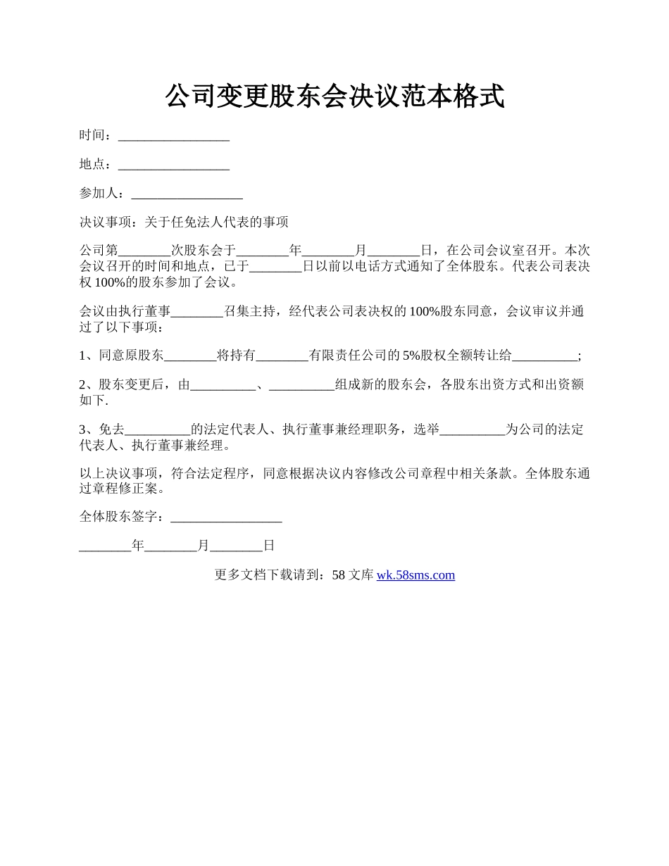 公司变更股东会决议范本格式.docx_第1页