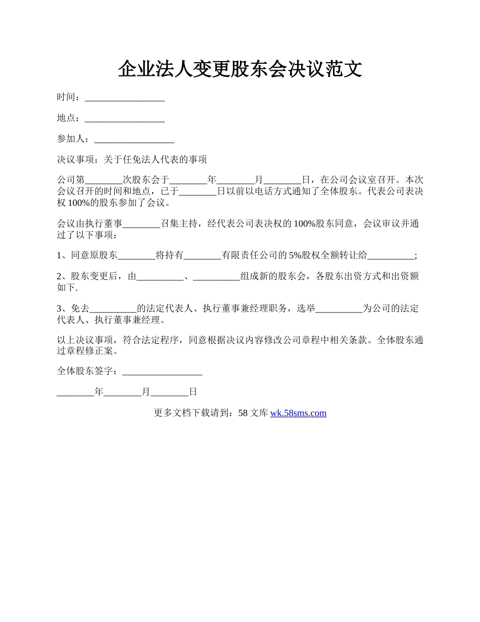 企业法人变更股东会决议范文.docx_第1页