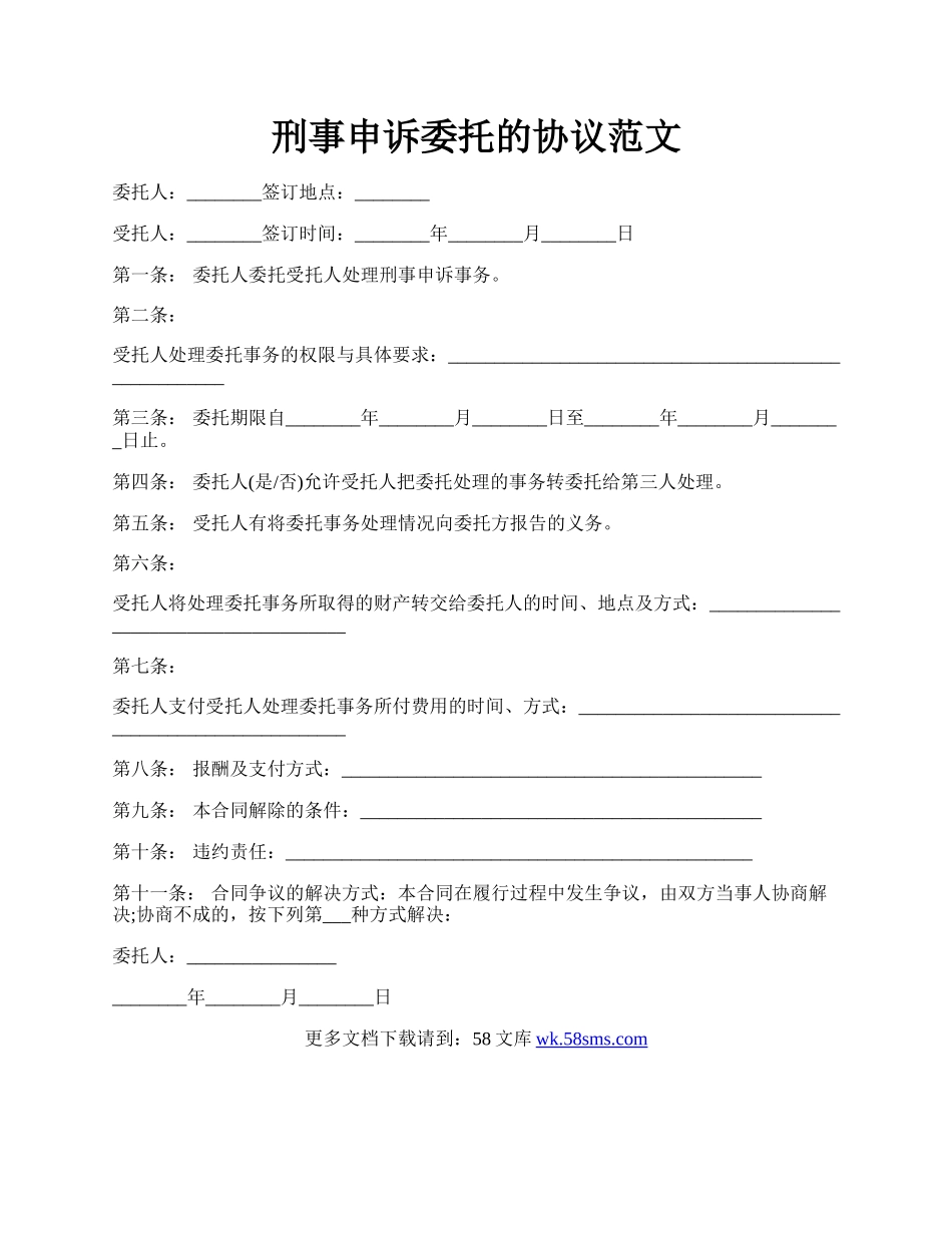 刑事申诉委托的协议范文.docx_第1页