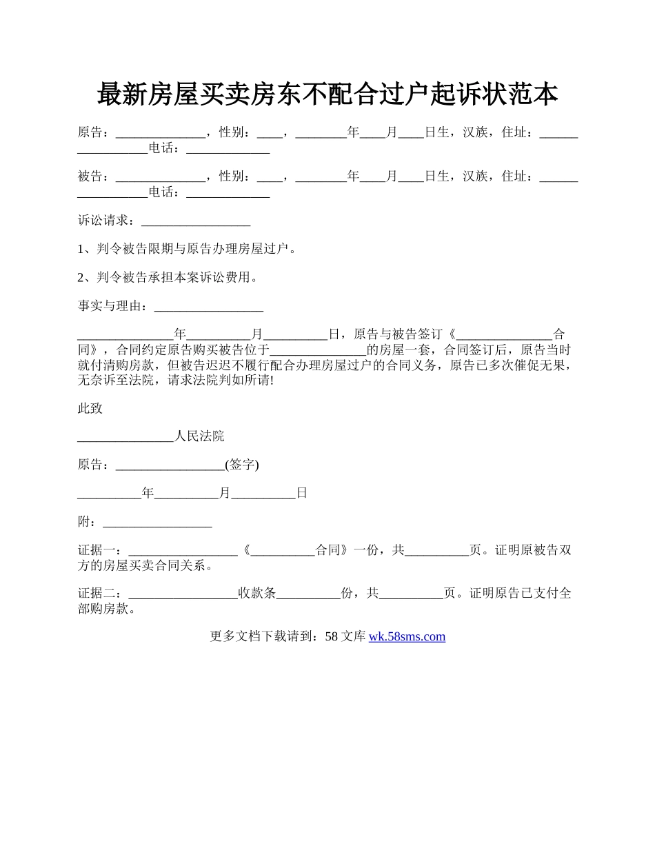 最新房屋买卖房东不配合过户起诉状范本.docx_第1页