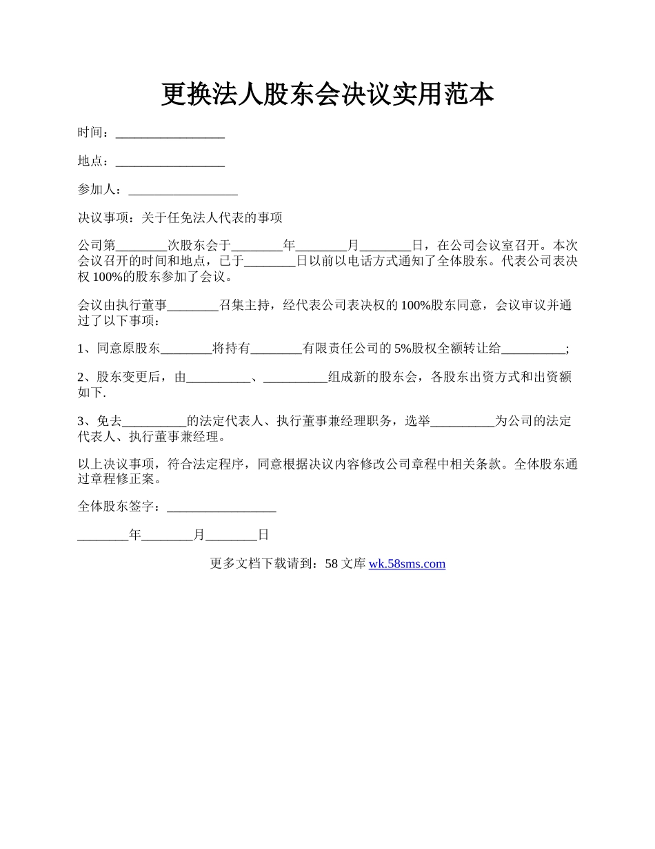 更换法人股东会决议实用范本.docx_第1页