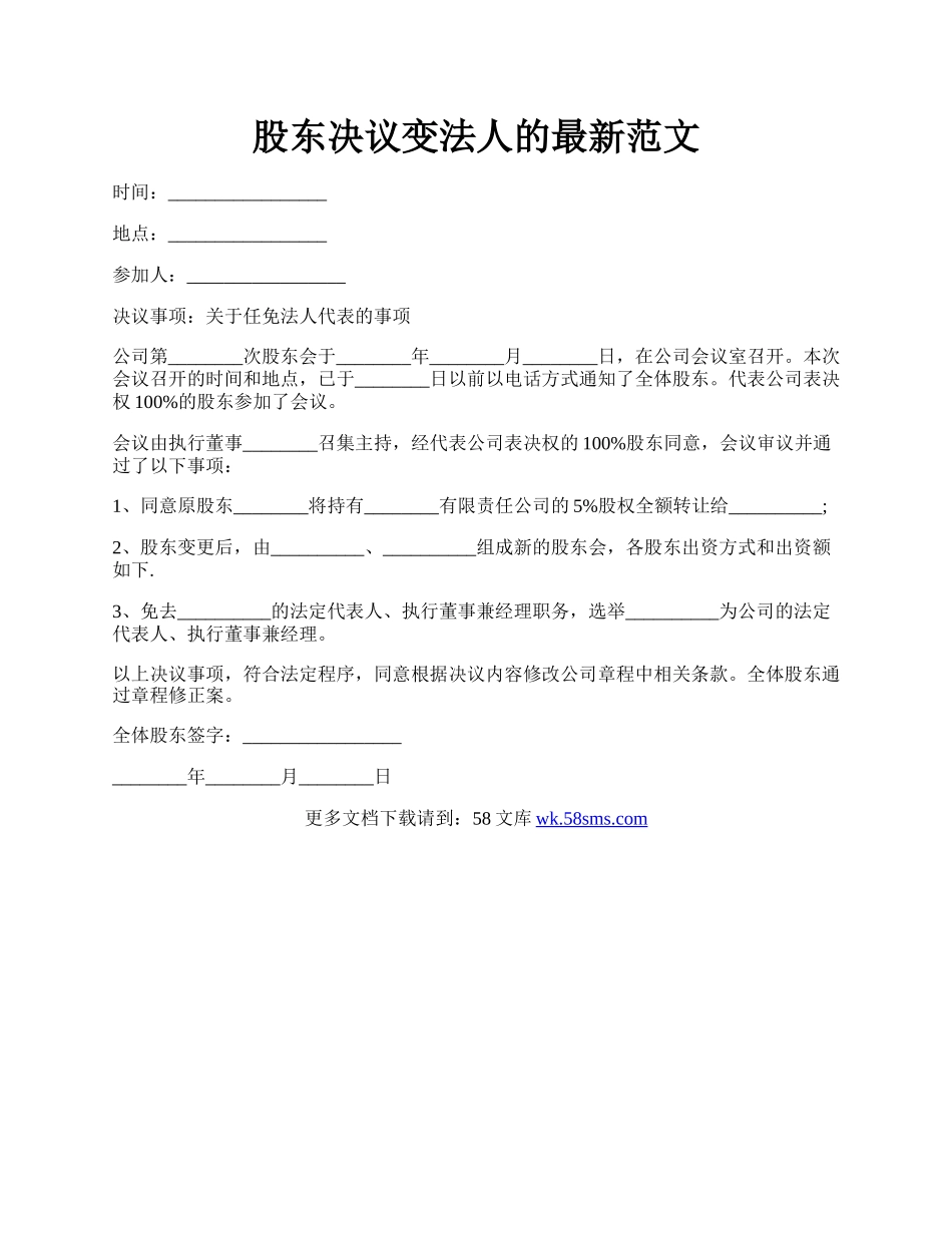 股东决议变法人的最新范文.docx_第1页