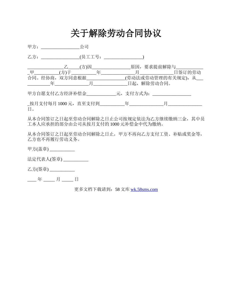 关于解除劳动合同协议.docx_第1页
