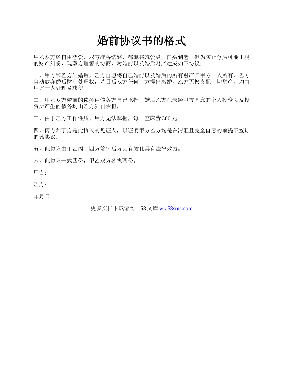 婚前协议书的格式.docx_第1页