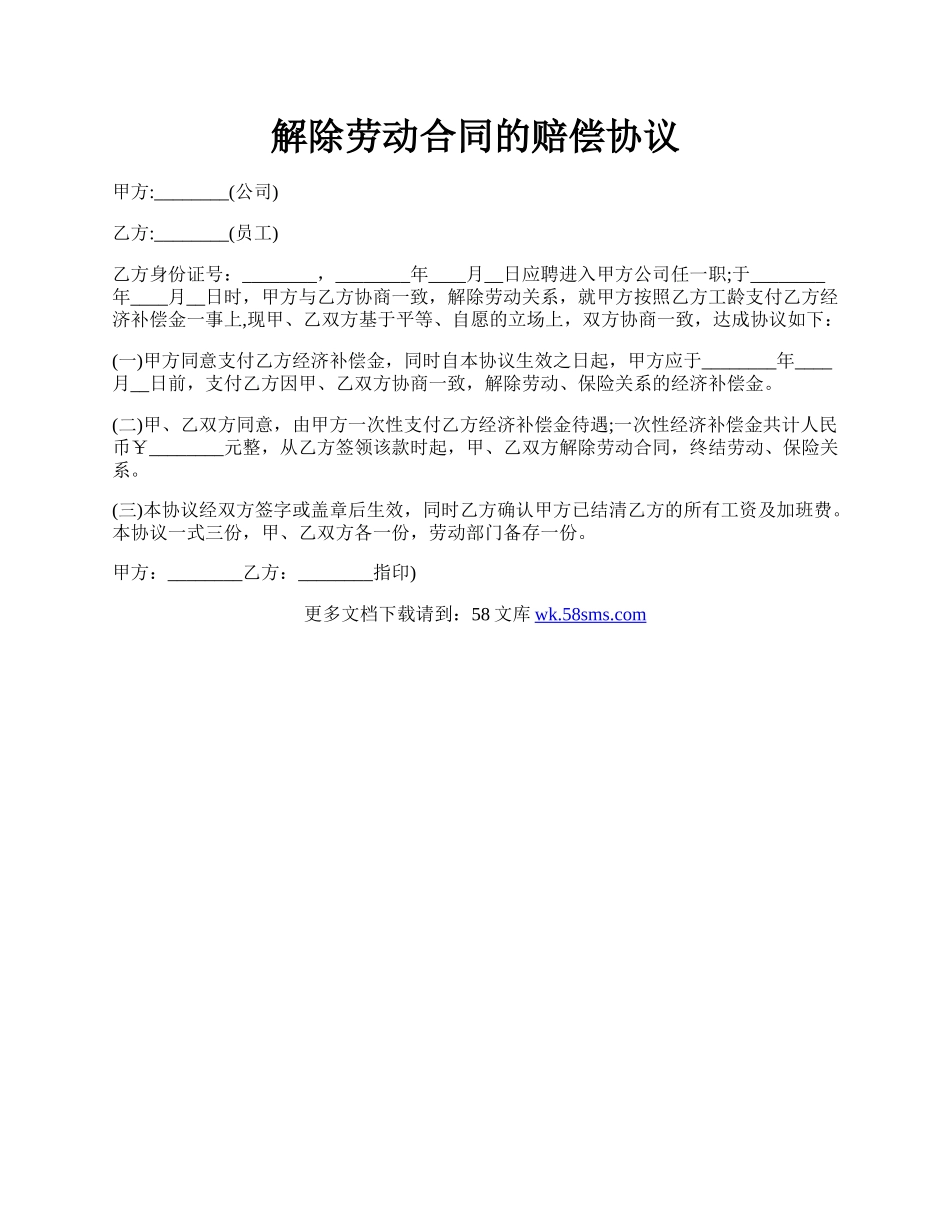 解除劳动合同的赔偿协议.docx_第1页
