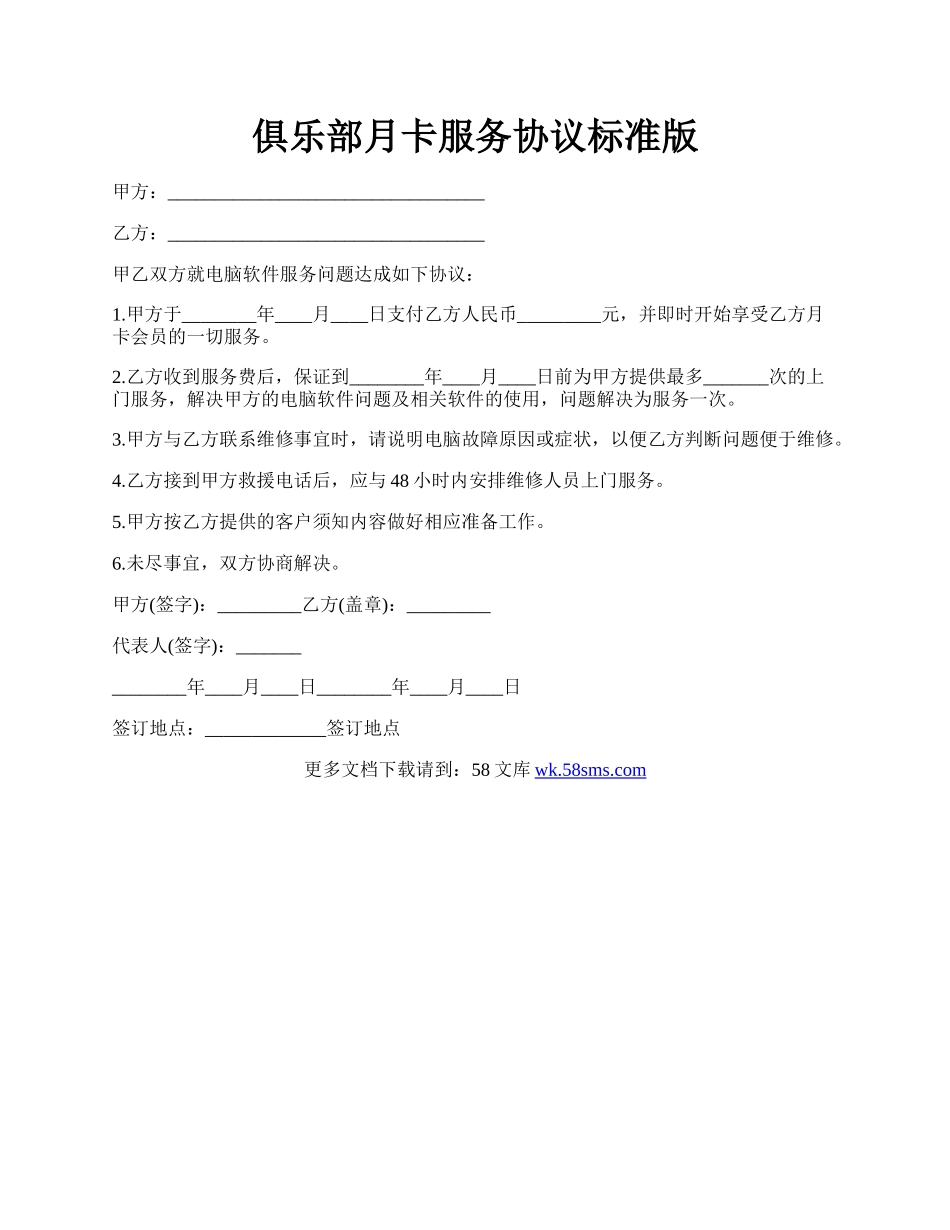 俱乐部月卡服务协议标准版.docx_第1页