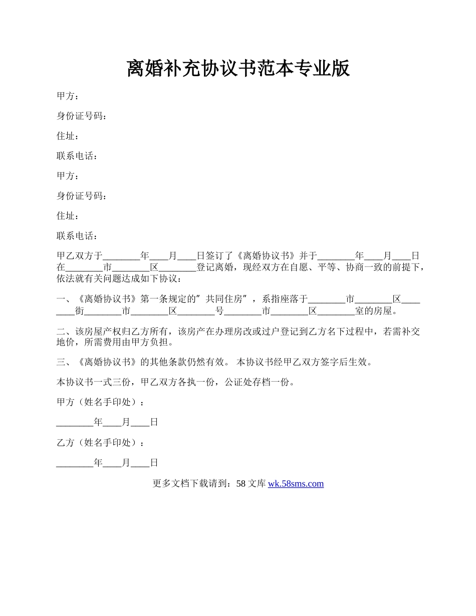 离婚补充协议书范本专业版.docx_第1页