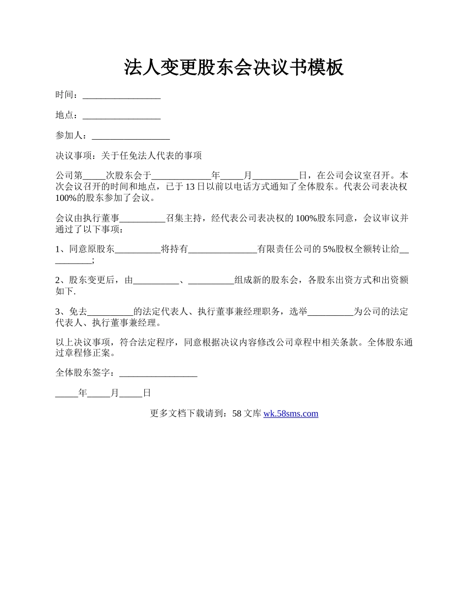 法人变更股东会决议书模板.docx_第1页