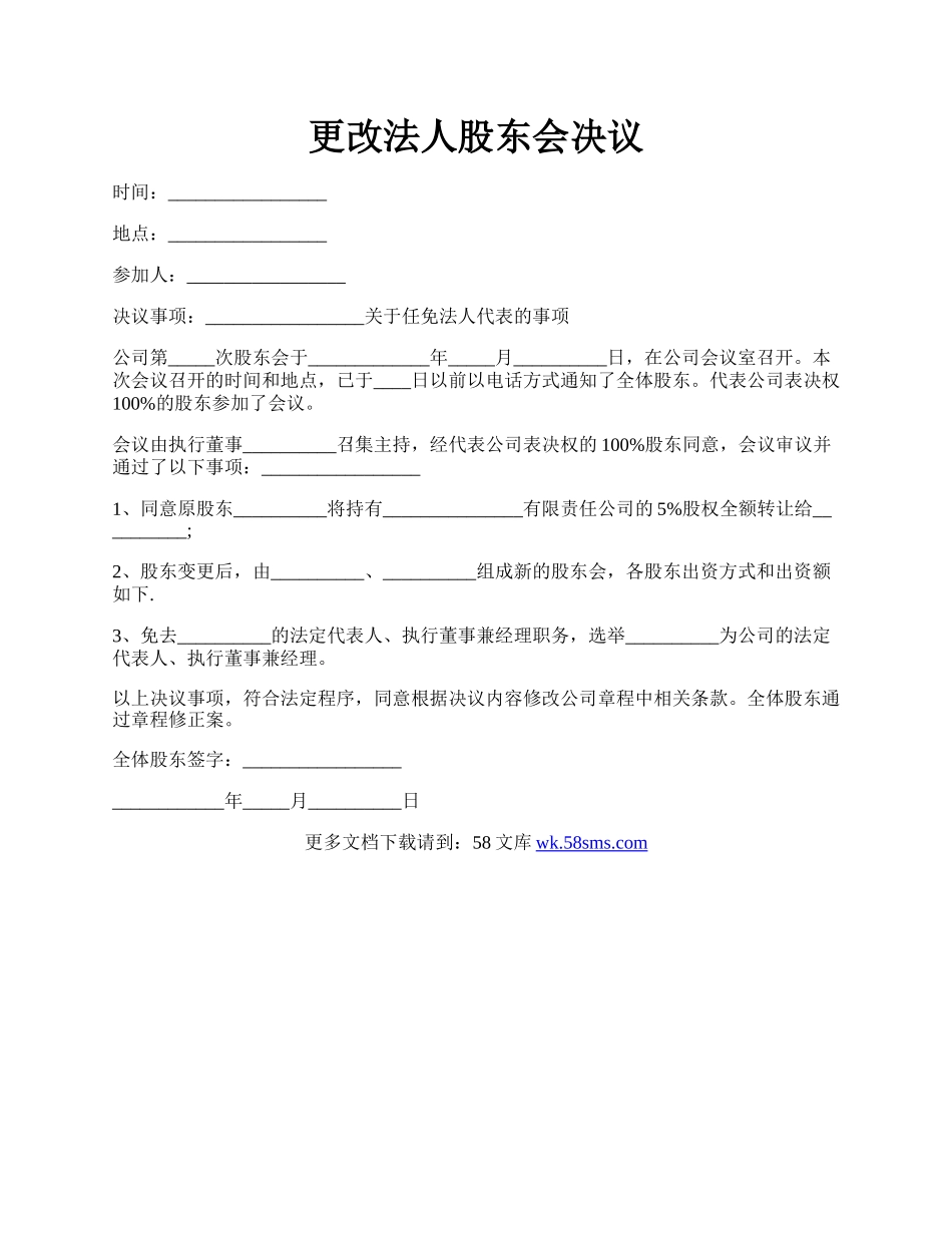 更改法人股东会决议.docx_第1页