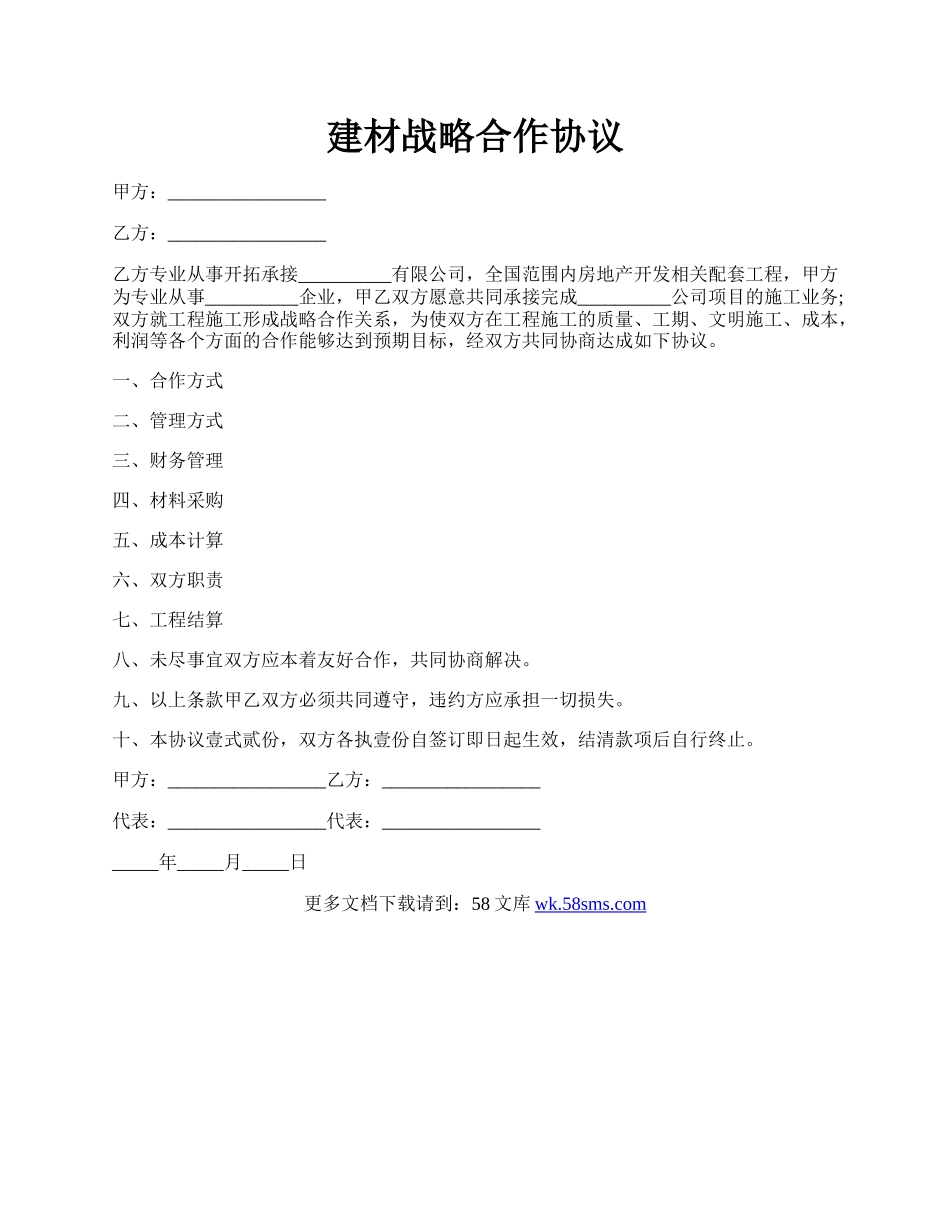 建材战略合作协议.docx_第1页