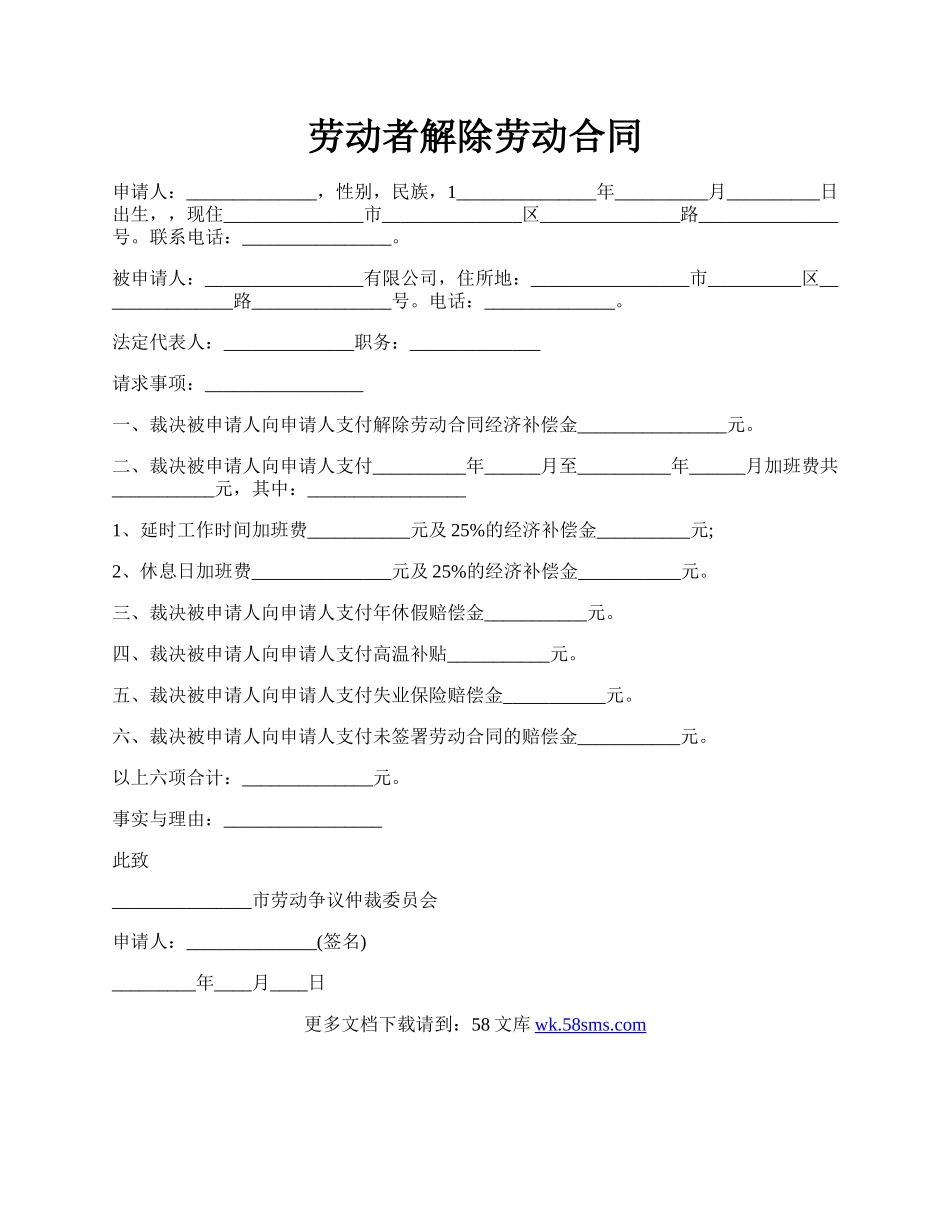 劳动者解除劳动合同.docx_第1页