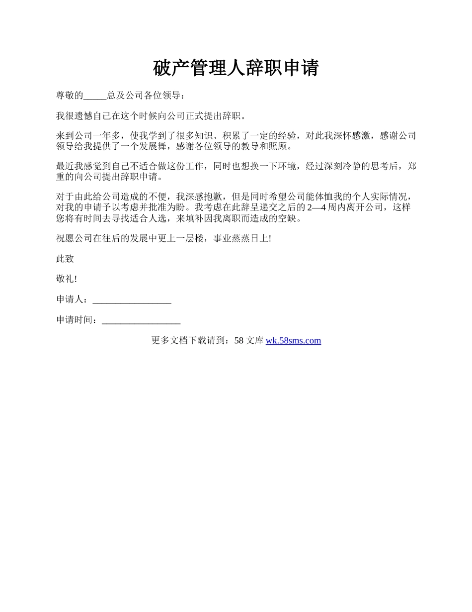 破产管理人辞职申请.docx_第1页