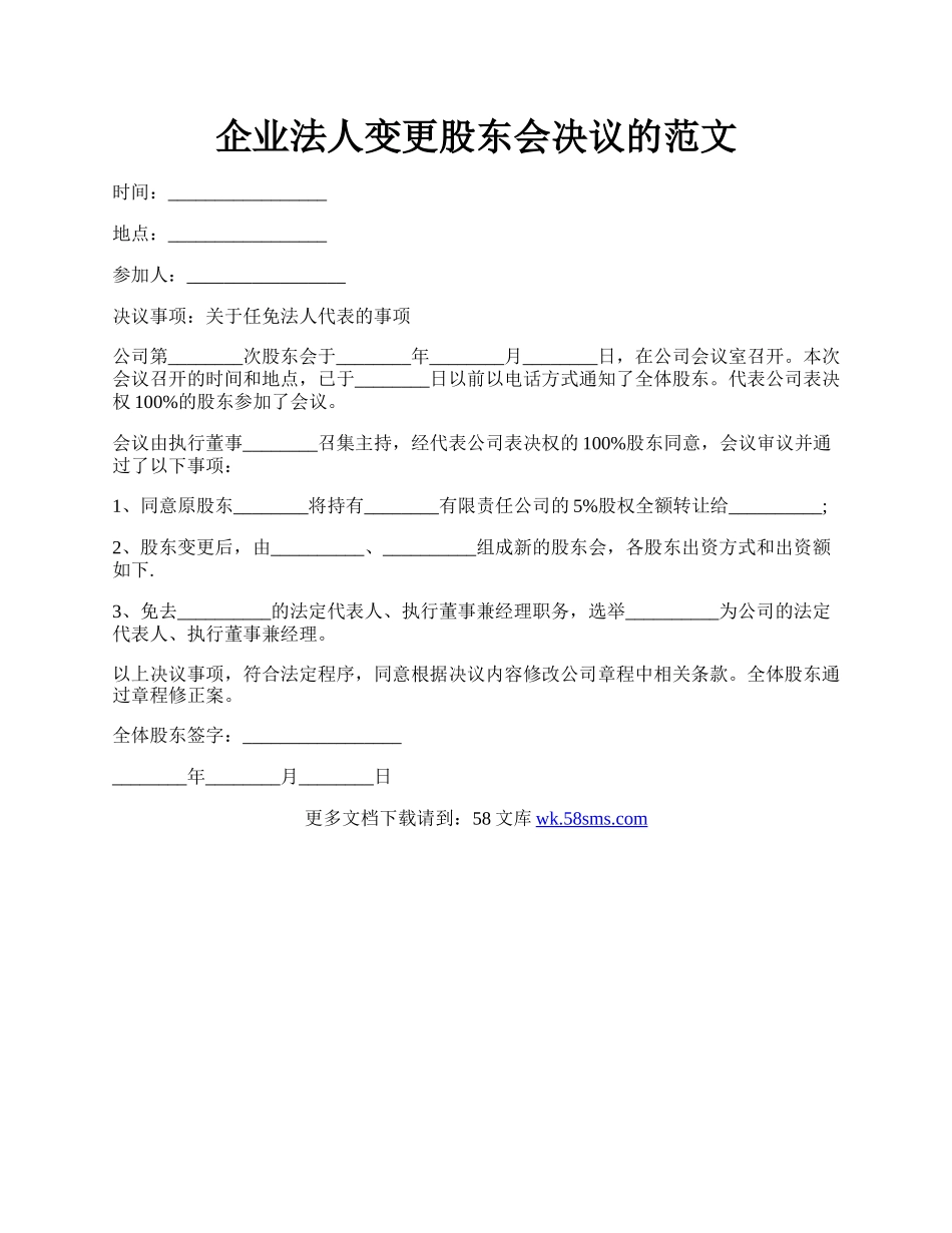 企业法人变更股东会决议的范文.docx_第1页