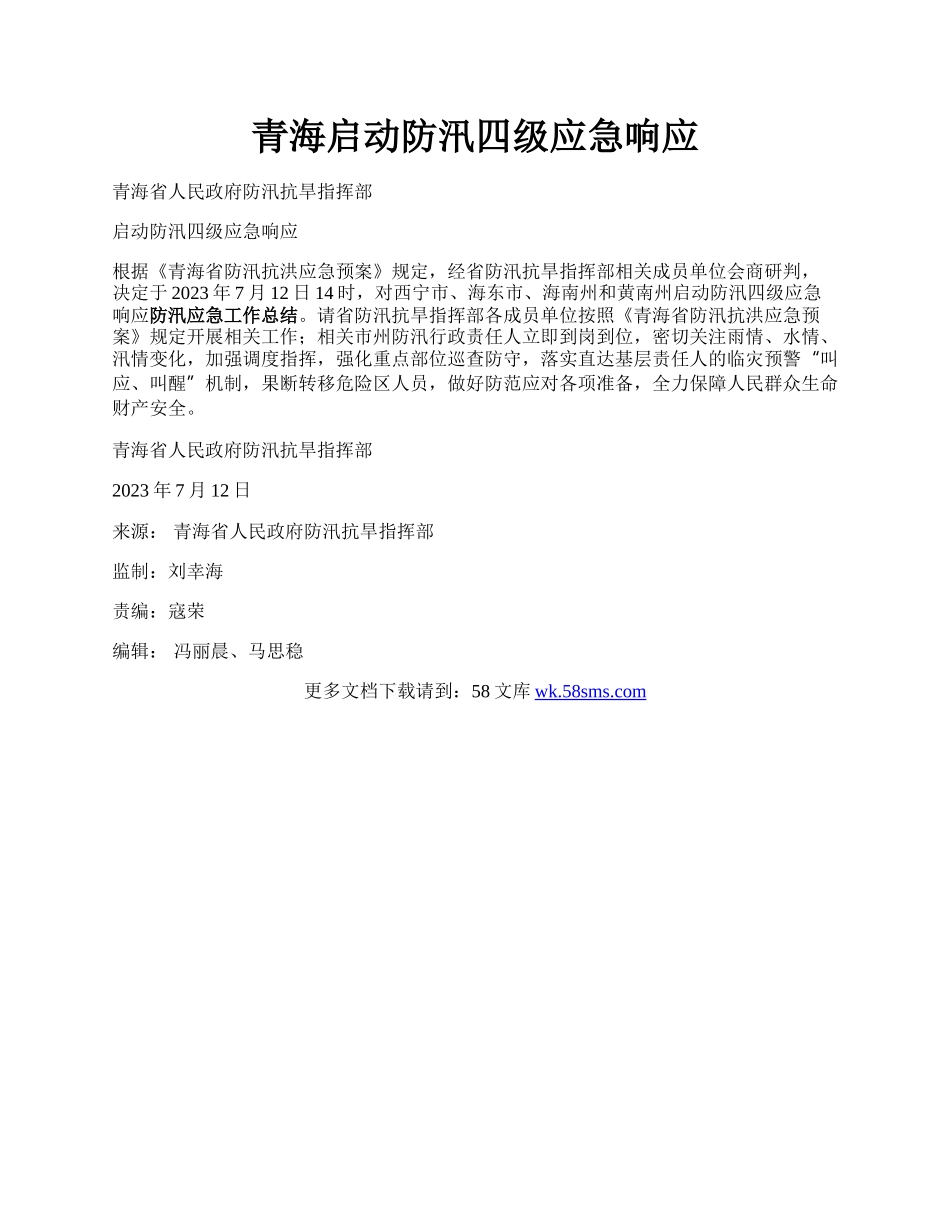 青海启动防汛四级应急响应.docx_第1页