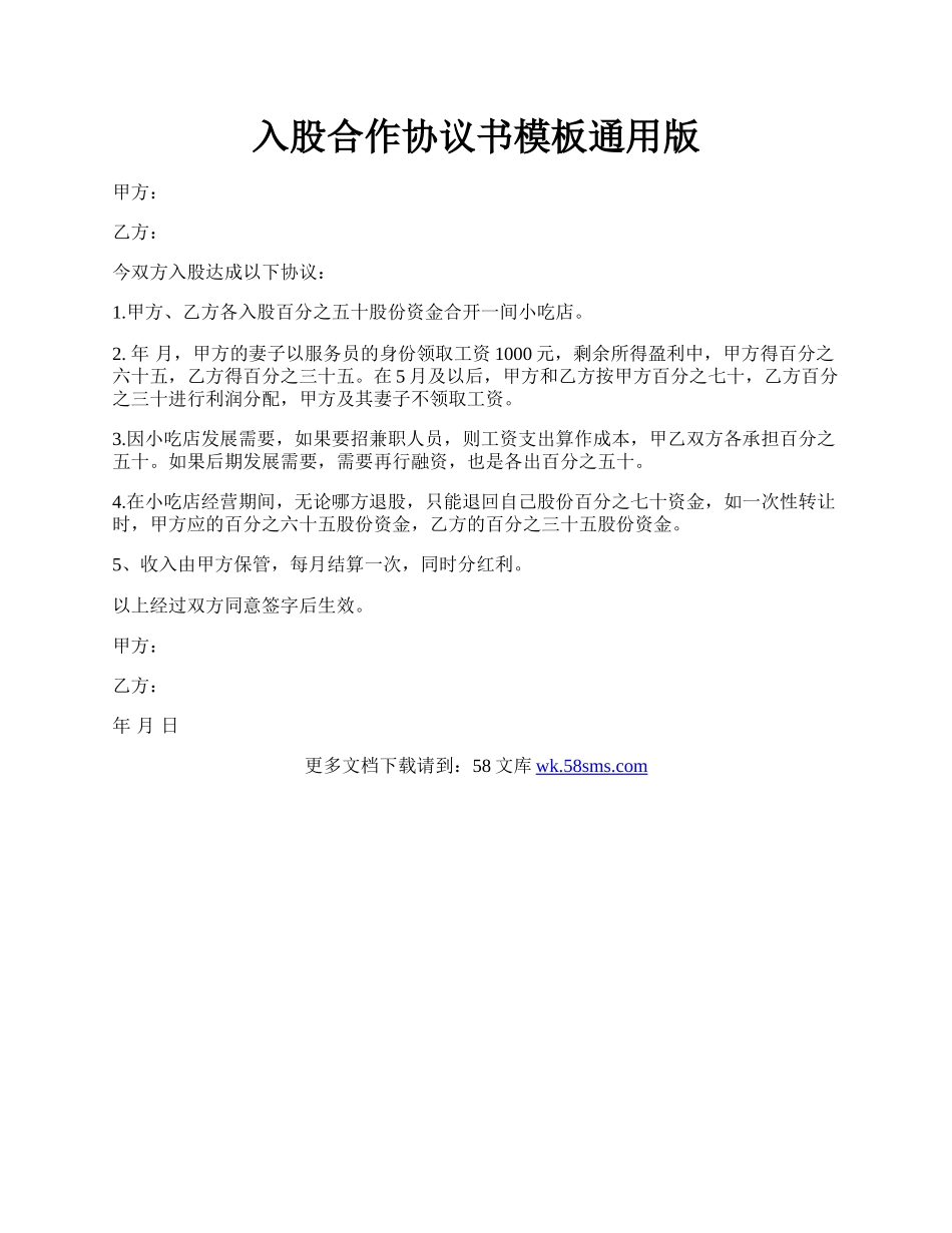 入股合作协议书模板通用版.docx_第1页