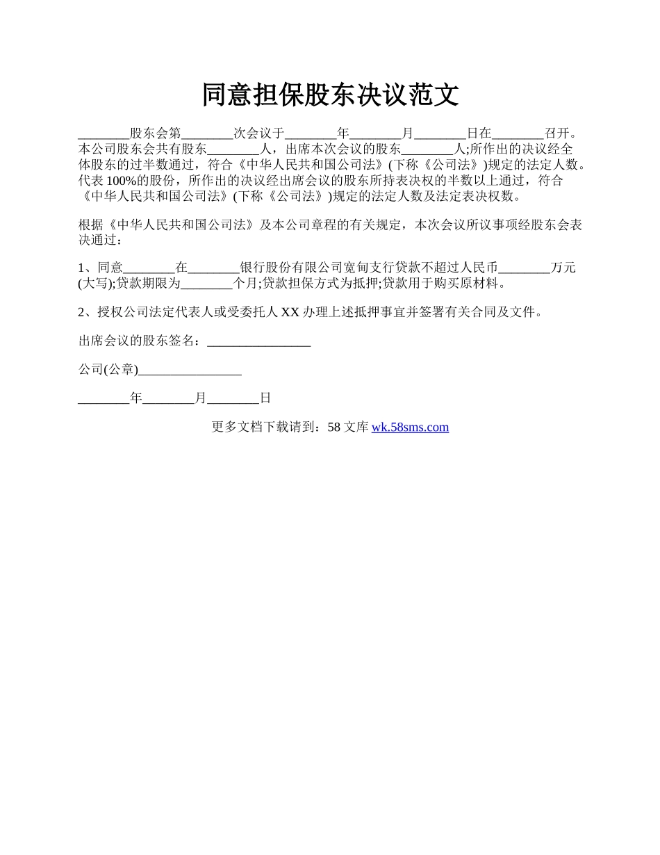 同意担保股东决议范文.docx_第1页